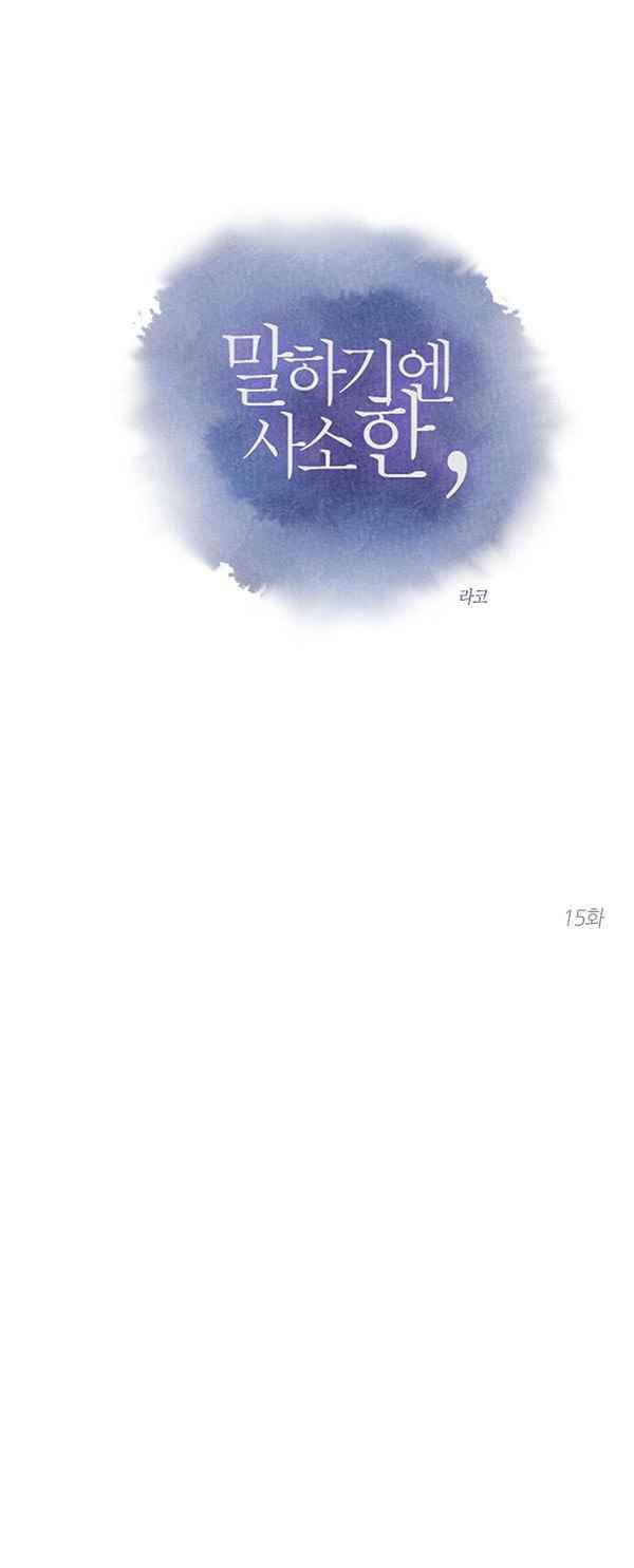 말하기엔 사소한 15화 1