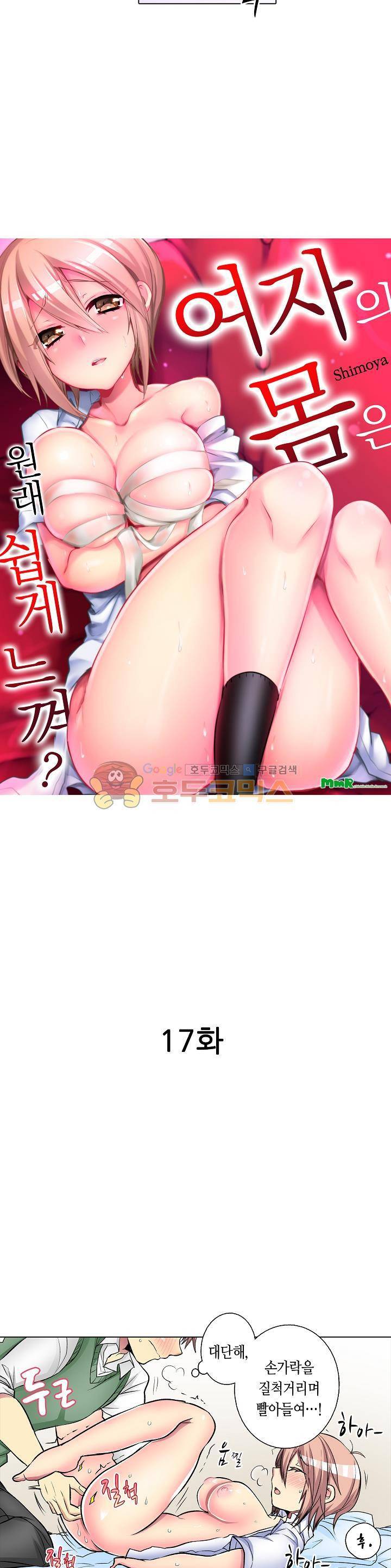 여자의 몸은 원래 쉽게 느껴? 17화 2