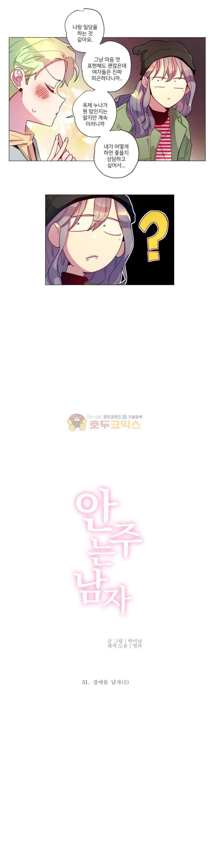 안주는 남자 51화 - 장애물 남자 (2) 3