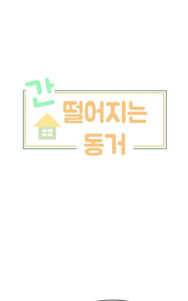 간 떨어지는 동거 54 - 입장 정리 4 1