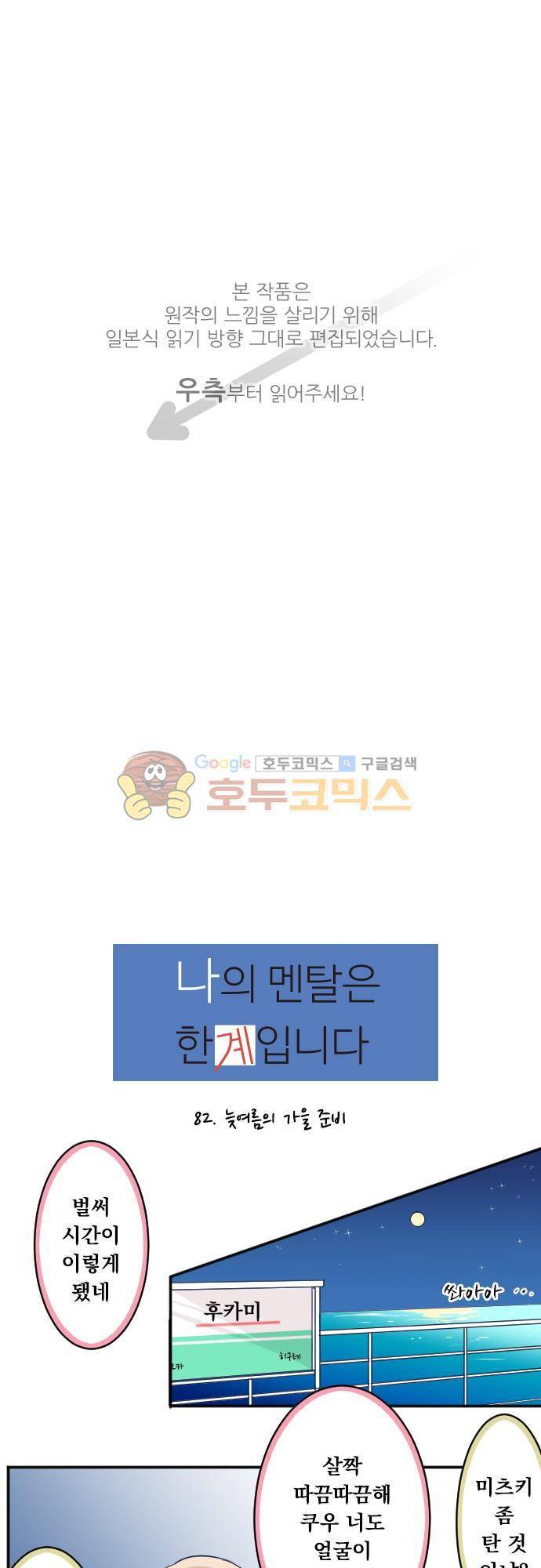 나의 멘탈은 한계입니다 82화 - 늦여름의 가을 준비 1