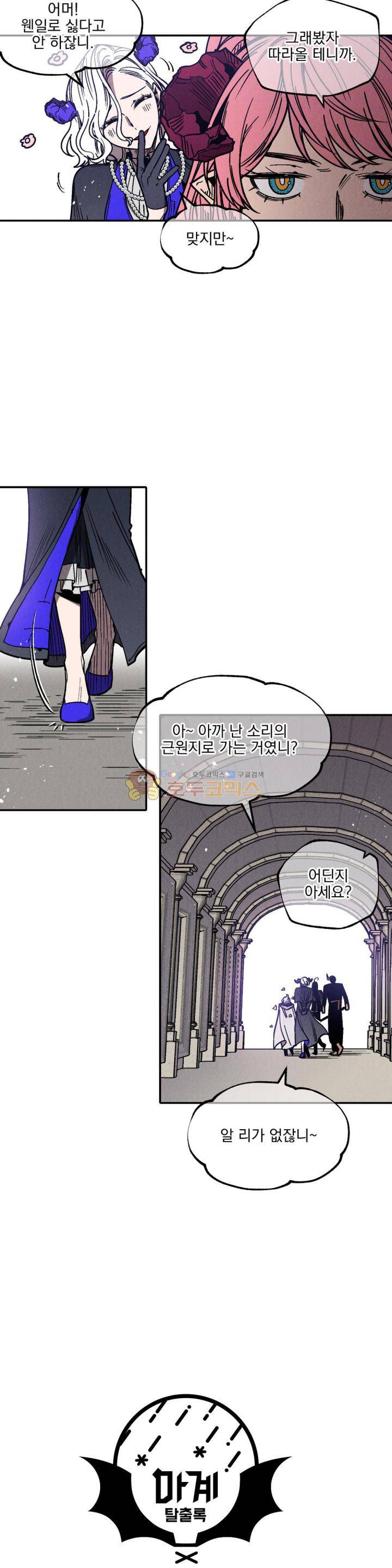 마계탈출록 72화 - 혼란 속 (9) 3