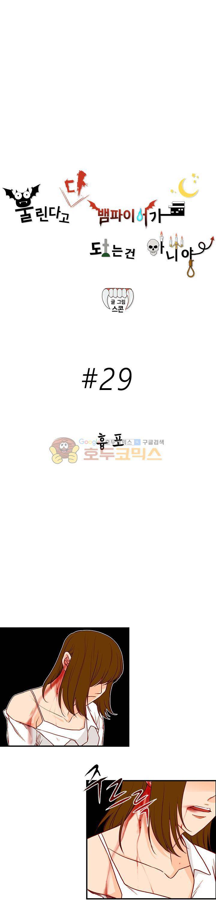 물린다고 다 뱀파이어가 되는 건 아니야 29화 2