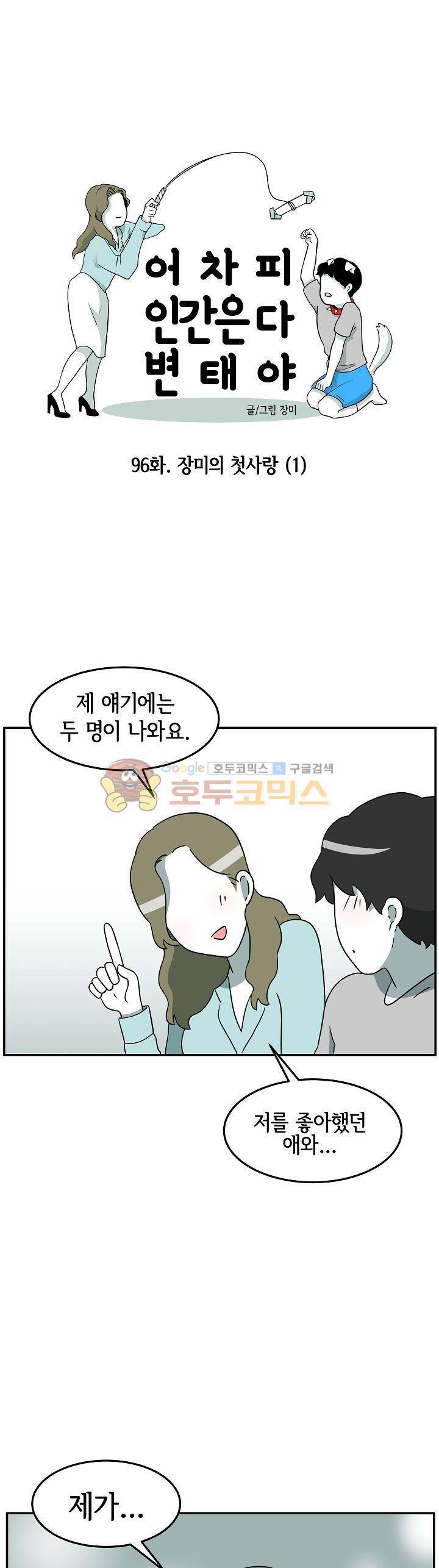 어차피 인간은 다 변태야 96화 - 장미의 첫사랑 (1) 1