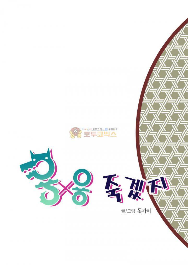 용×용 죽겠지 2화 2