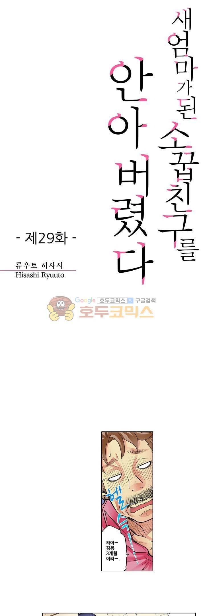 새엄마가 된 소꿉친구를 안아버렸다 29화 1