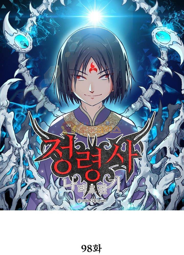 정령사: 나타르 전기 98화 9