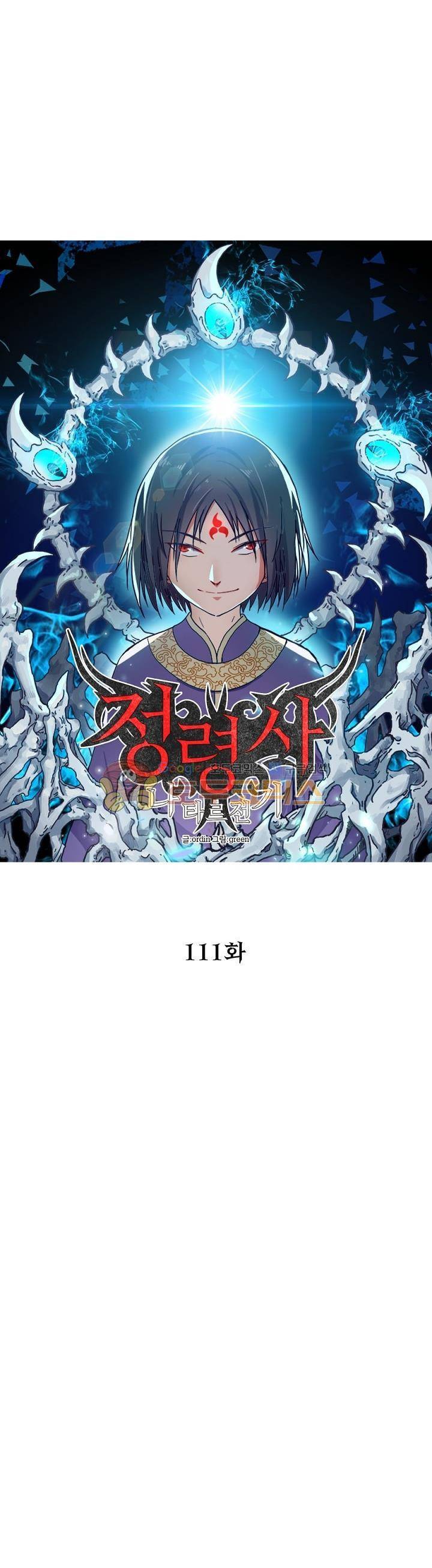정령사: 나타르 전기 111화 3