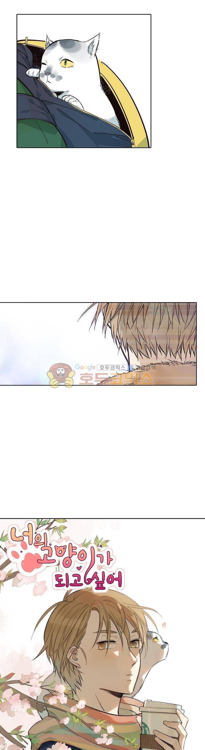 너의 고양이가 되고 싶어 28화 1