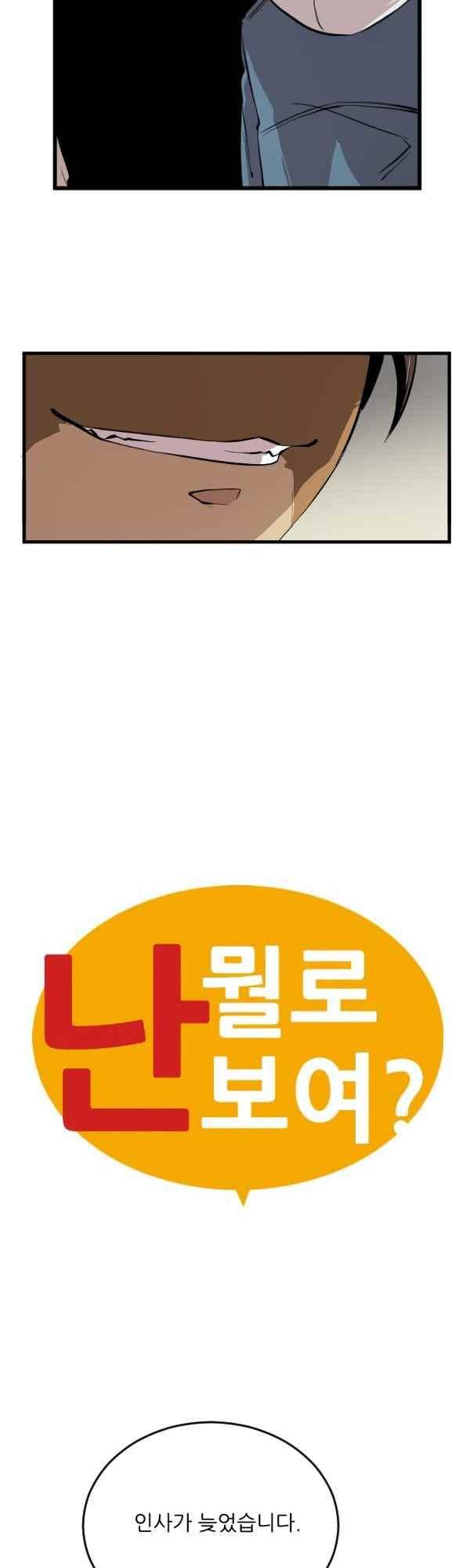 난 뭘로 보여? 47화 2