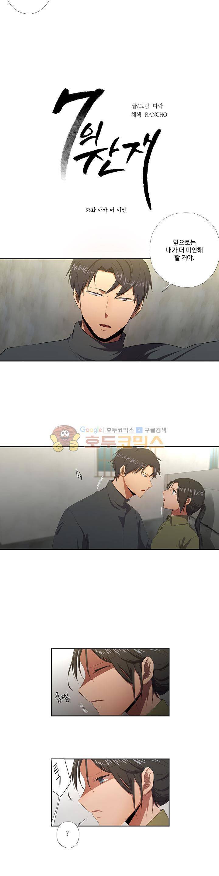 7의 잔재 33화 2