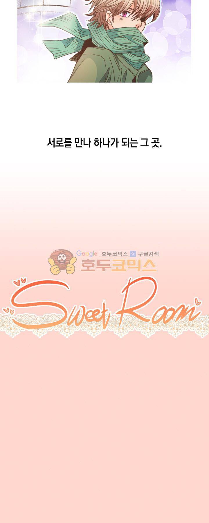 스위트 룸 - [프롤로그] 5