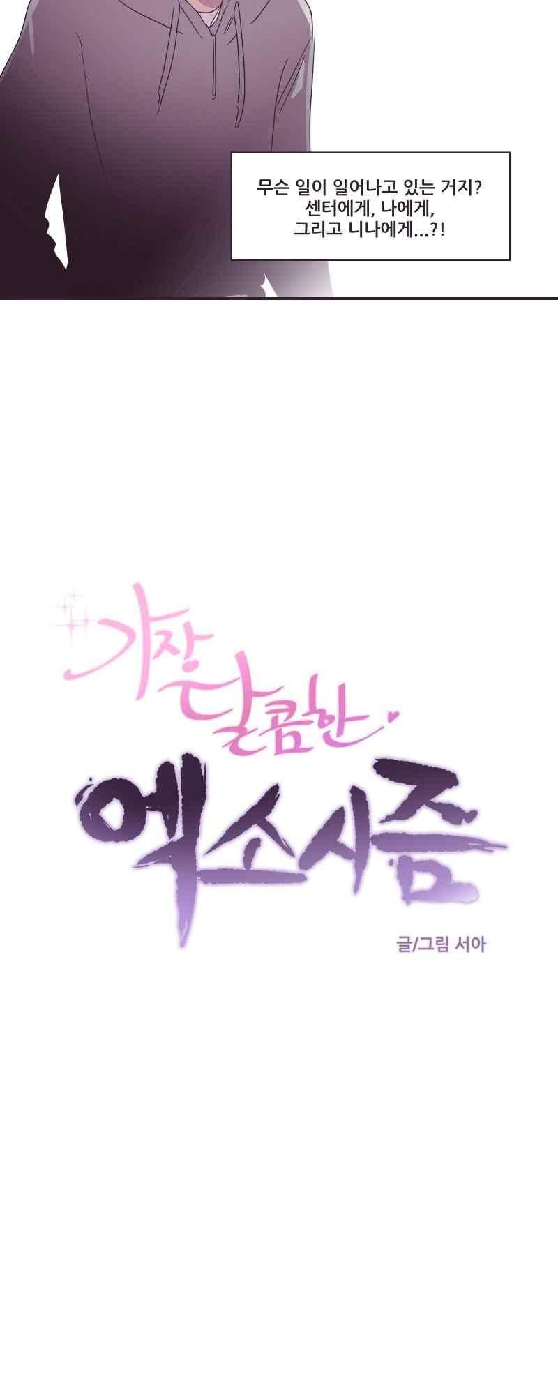 가장 달콤한 엑소시즘 45화 5