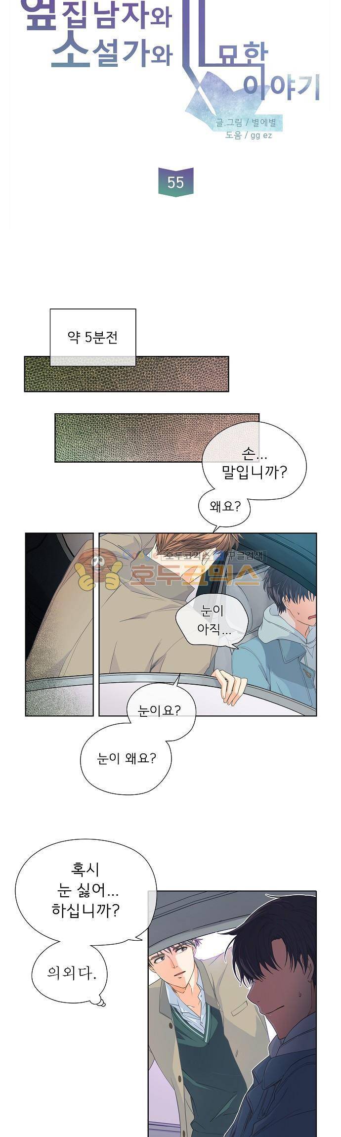 옆집남자와 소설가와 기묘한 이야기 55화 - 어쨌든 손은 잡았다... 3