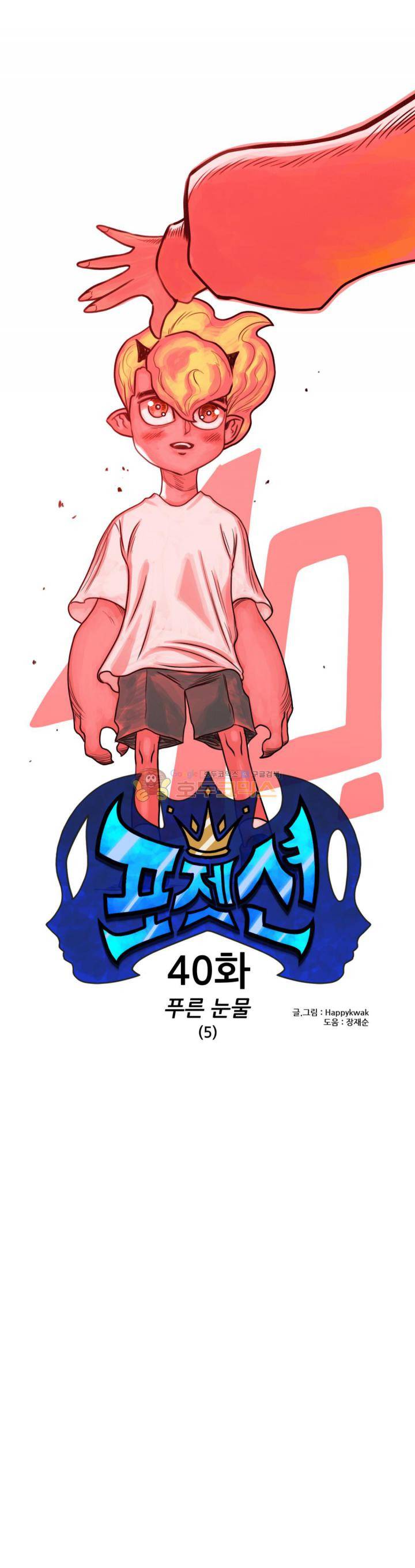 포젯션 40화 3
