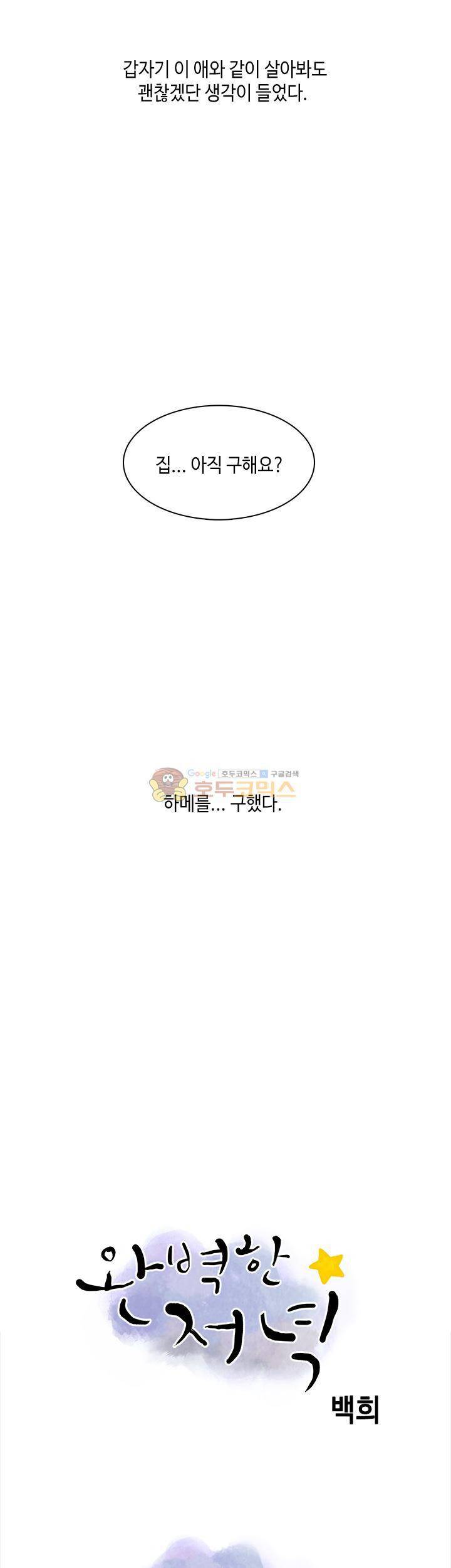 완벽한 저녁 5화 8