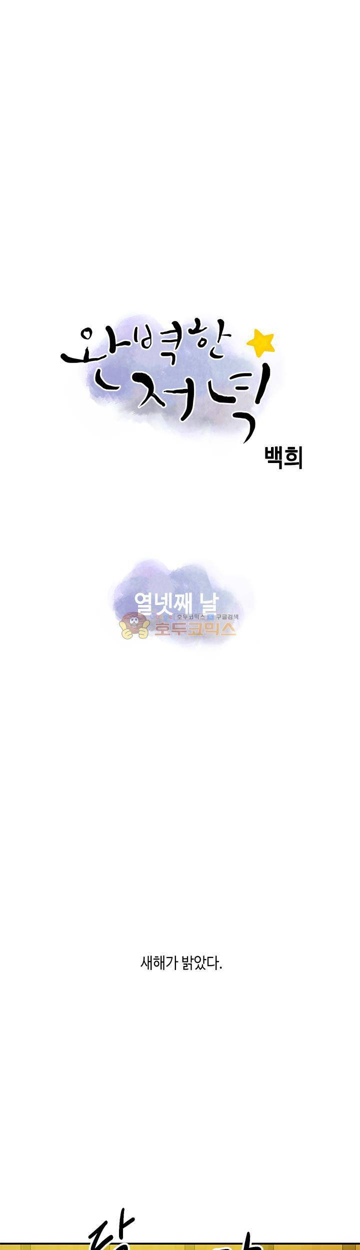 완벽한 저녁 14화 1