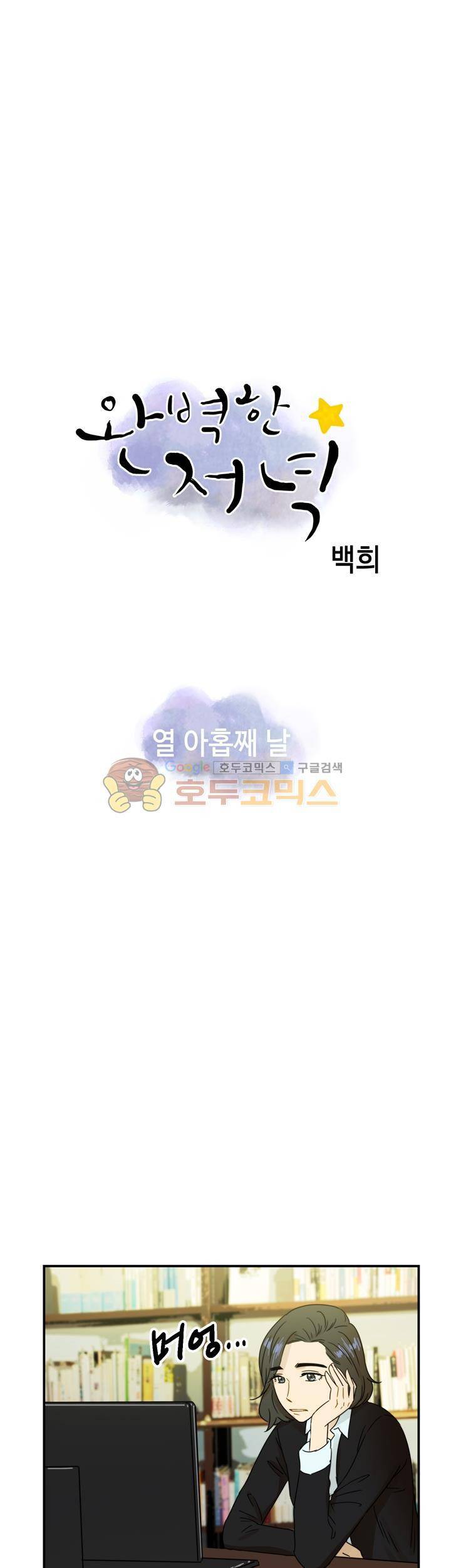 완벽한 저녁 19화 1