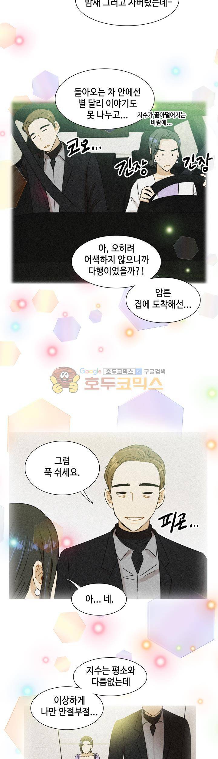 완벽한 저녁 19화 5