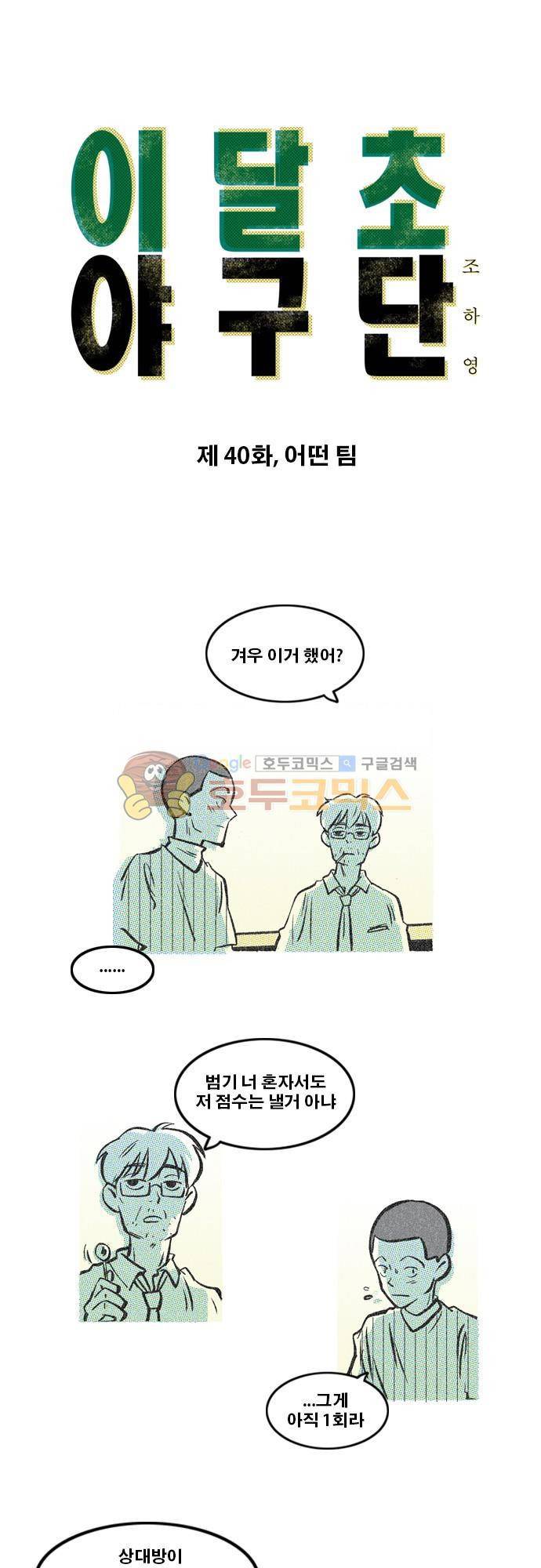 이달초야구단 40화 - 어떤 팀 1