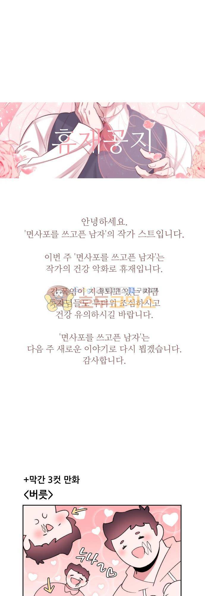 면사포를 쓰고픈 남자 102화 - [휴재공지] 1