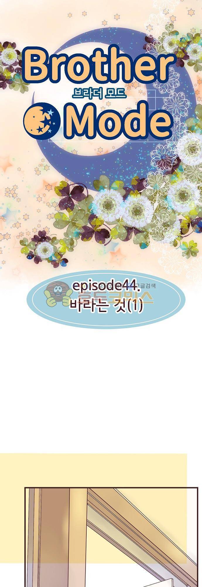 브라더 모드 44화 - 바라는 것 (1) 5