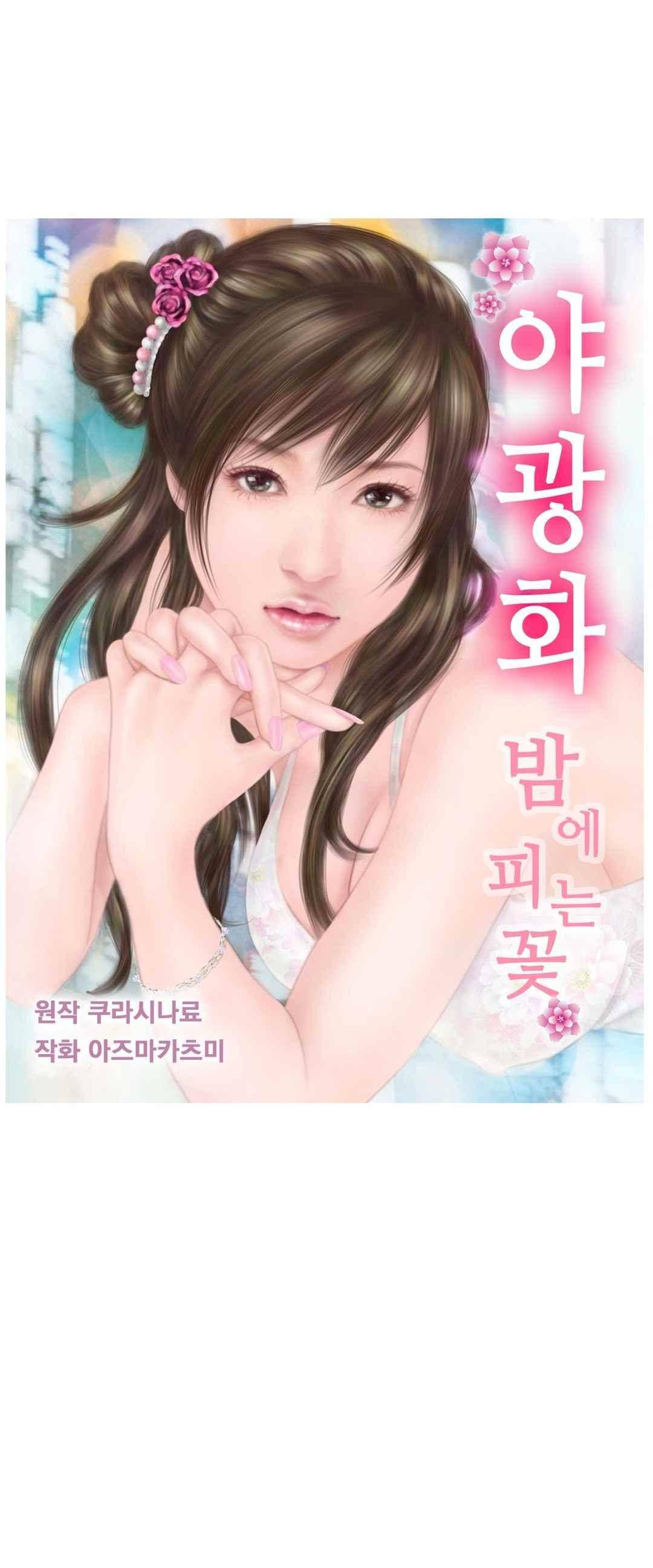 야광화-밤에 피는 꽃 3화 1