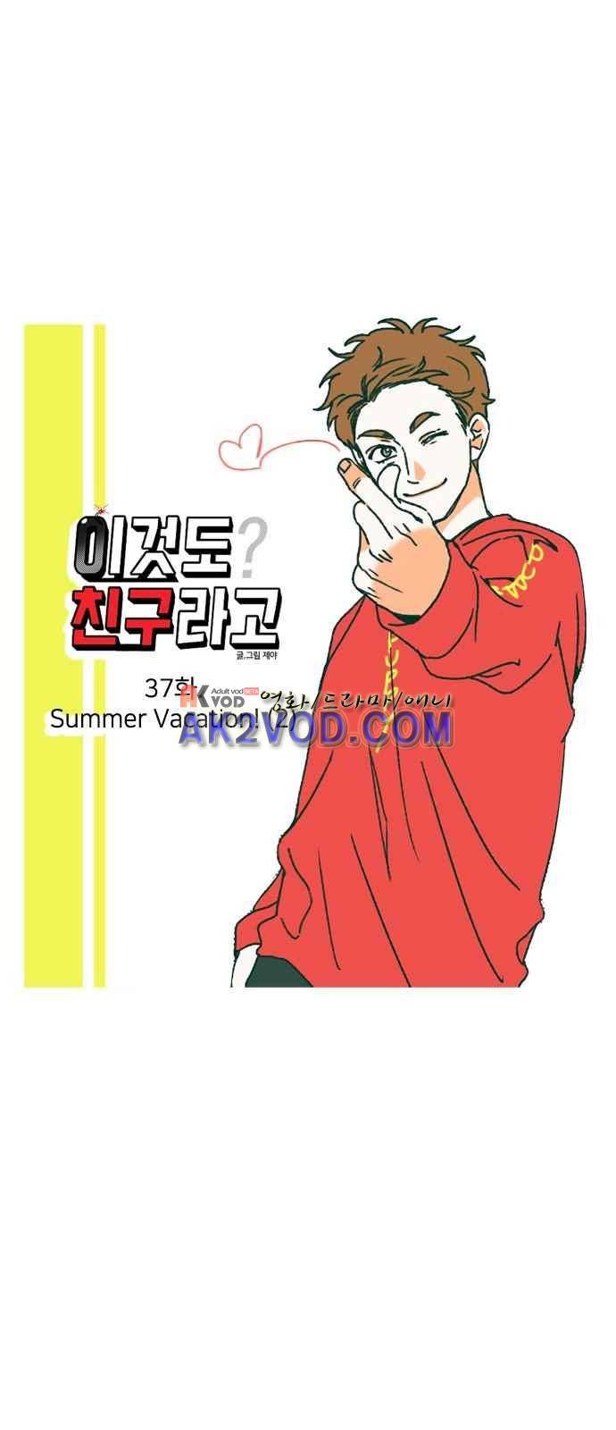 이것도 친구라고 37화 5