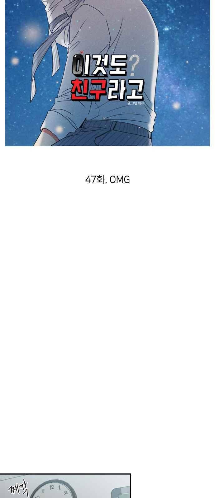 이것도 친구라고 47화 6