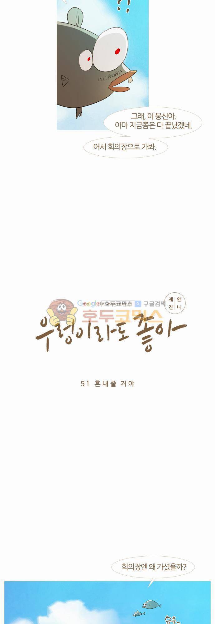 우렁이라도 좋아 51화 - 혼내줄 거야 4