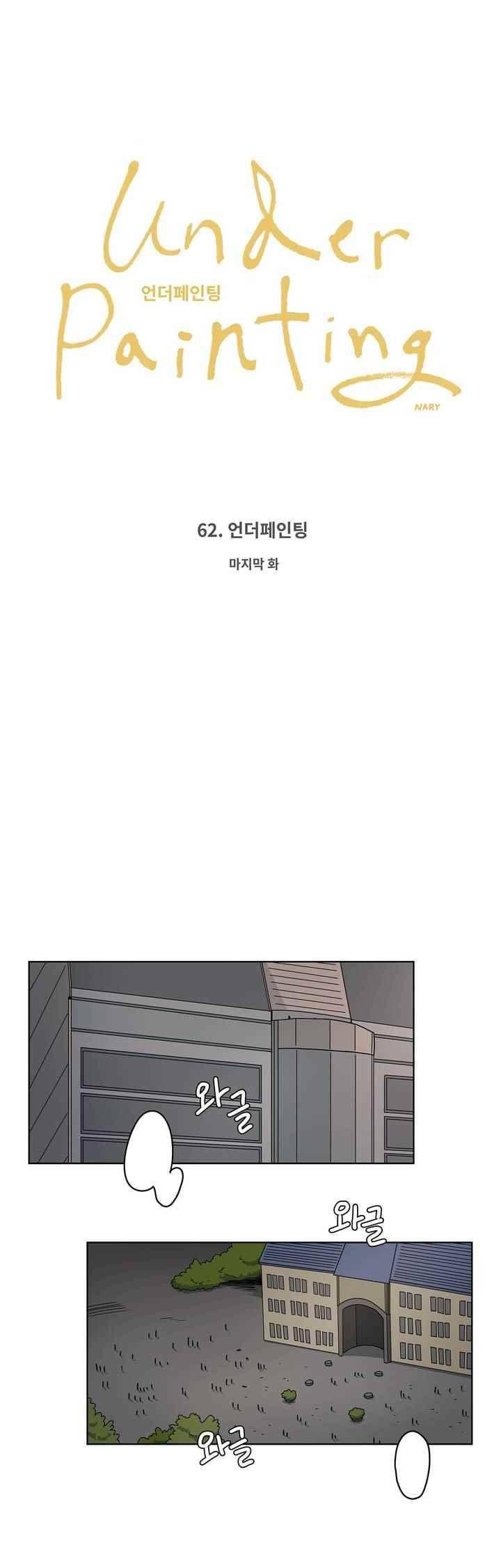 언더페인팅 62화 1