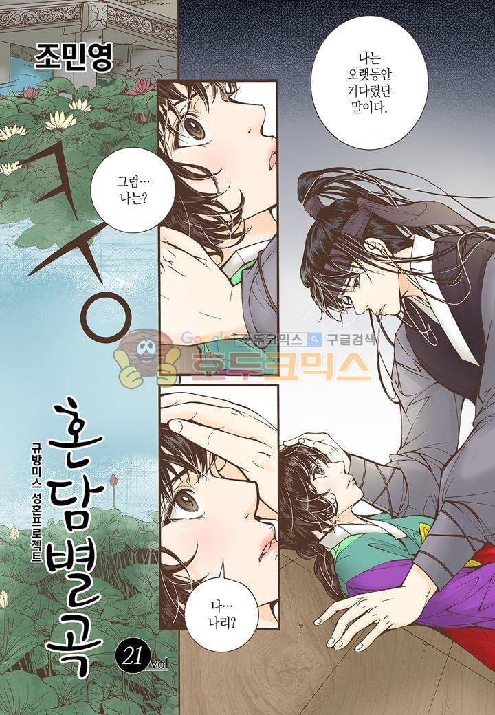 혼담별곡 21화 2