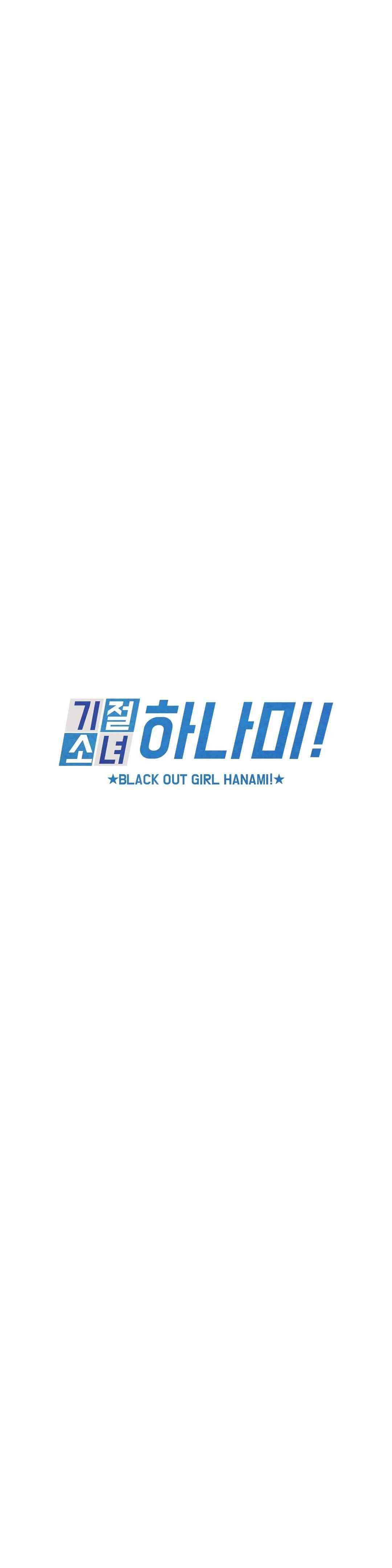 기절소녀 하나미! 51화 4