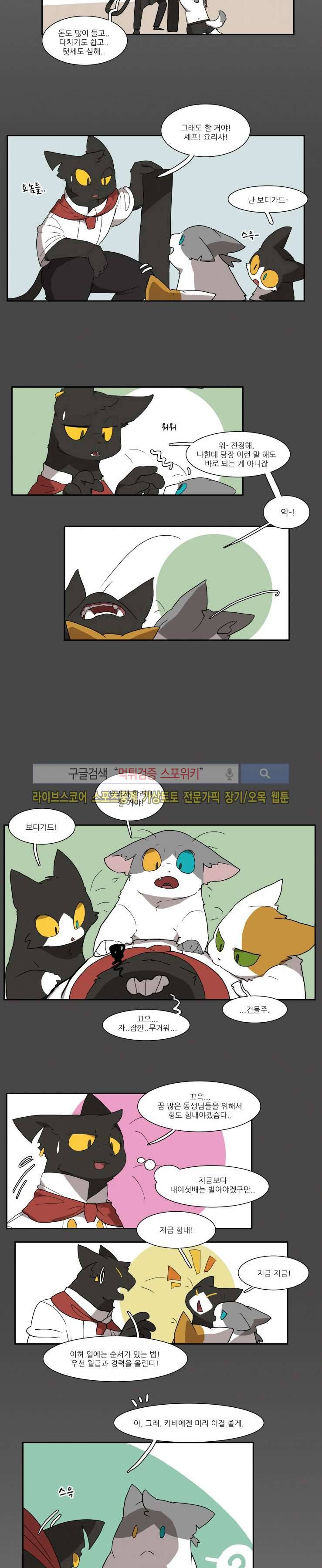 고양이 아가씨와 경호원들 53화 3