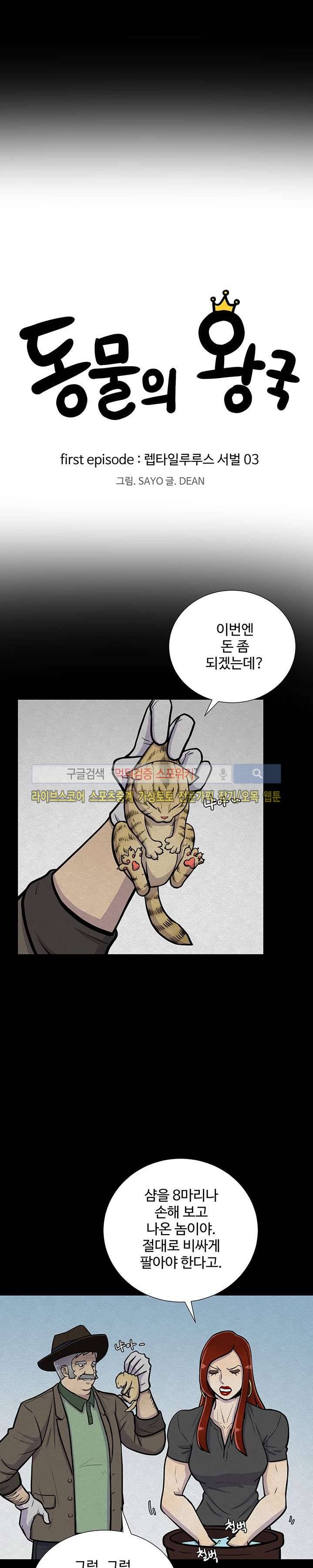 동물의 왕국 3화 3