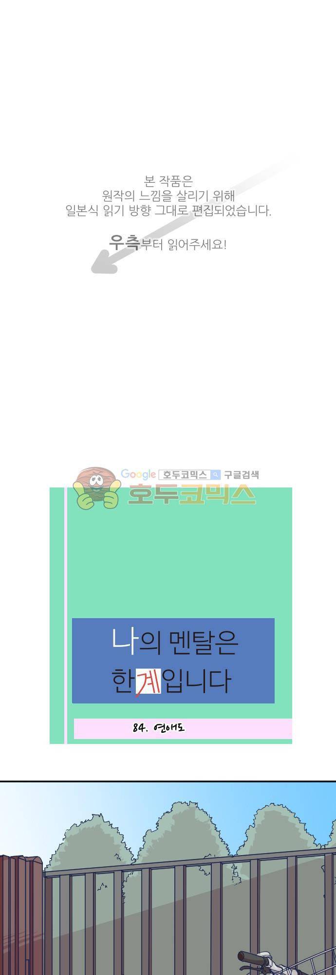 나의 멘탈은 한계입니다 84화 - 연애도 1