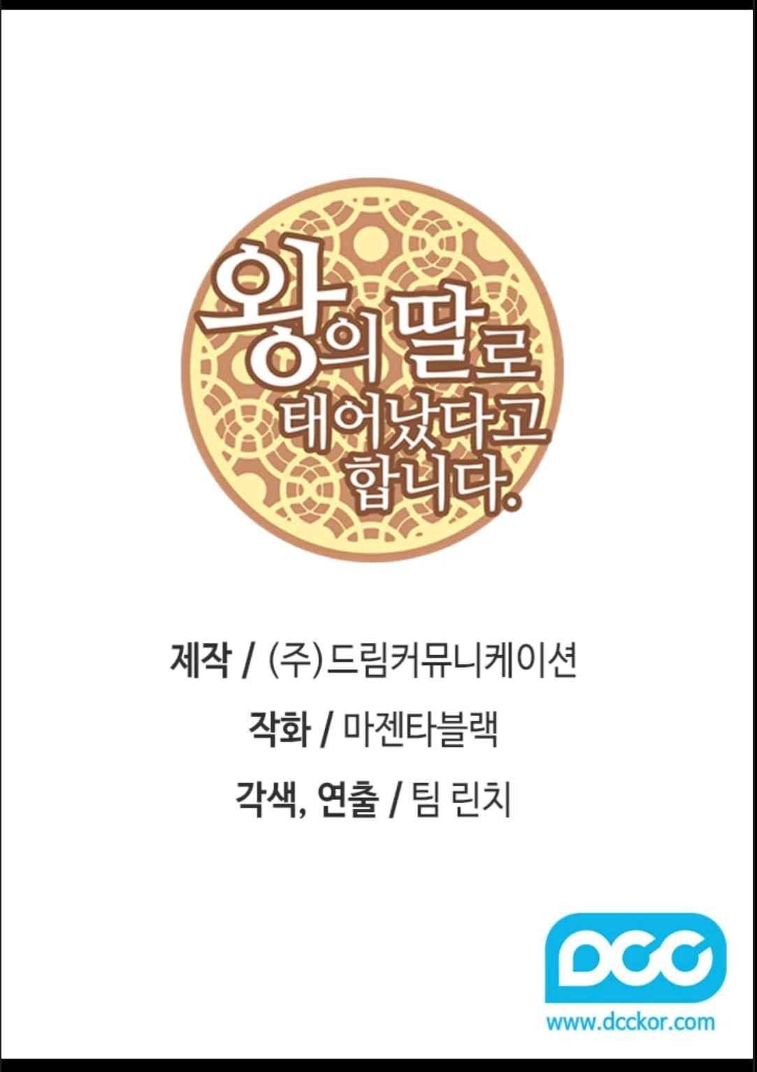 왕의 딸로 태어났다고 합니다 109(시즌3 009화) 2