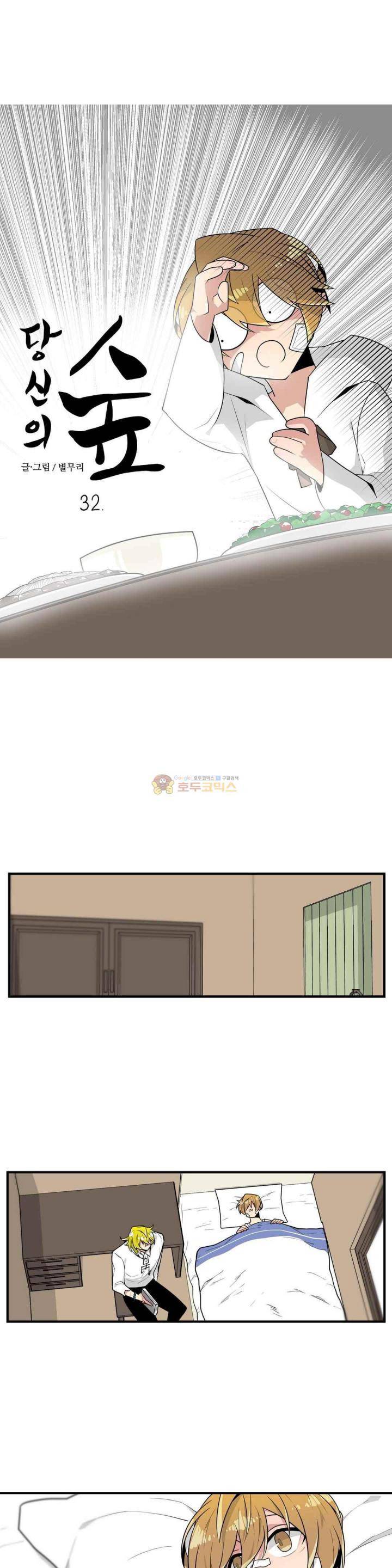 당신의 숲 32화 1