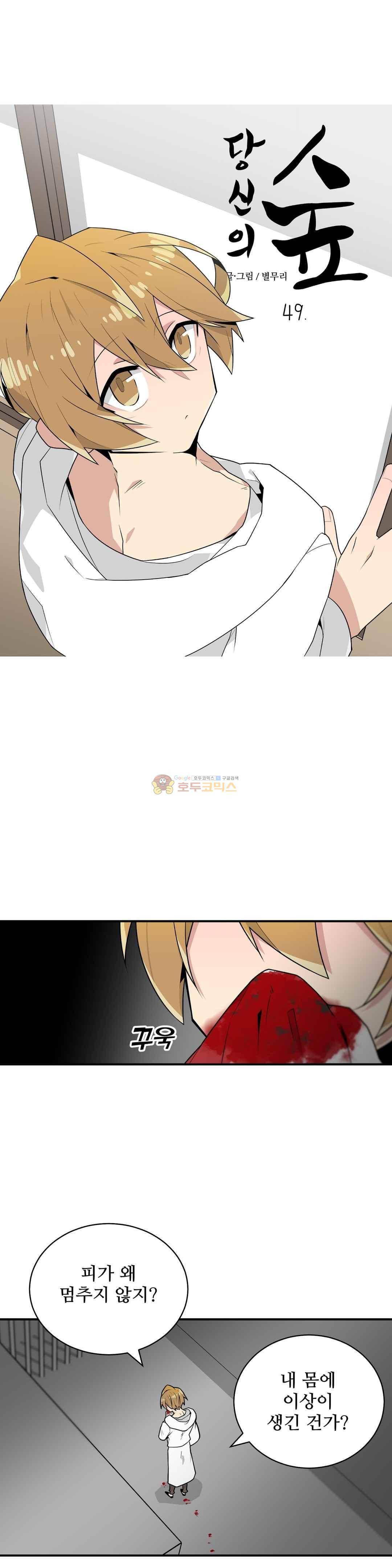 당신의 숲 49화 1