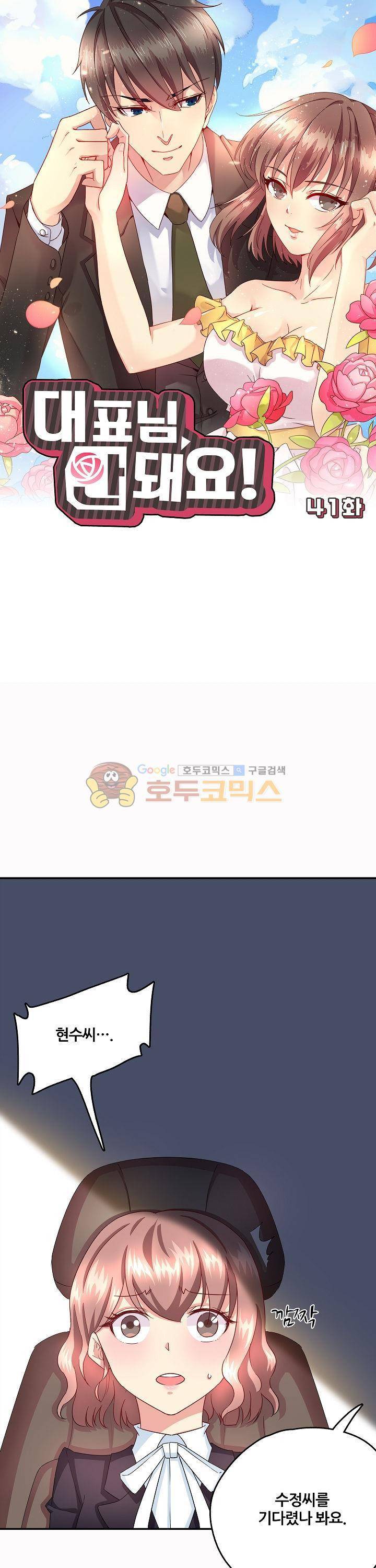 대표님 안 돼요 41화 1