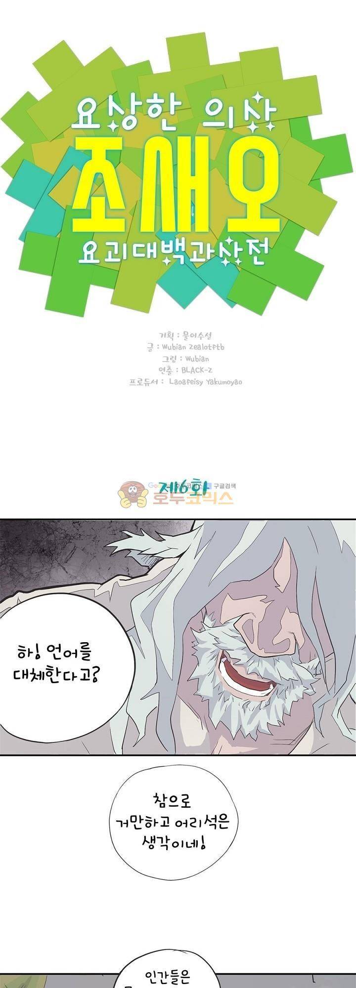 요상한 의사 조새오 6화 1