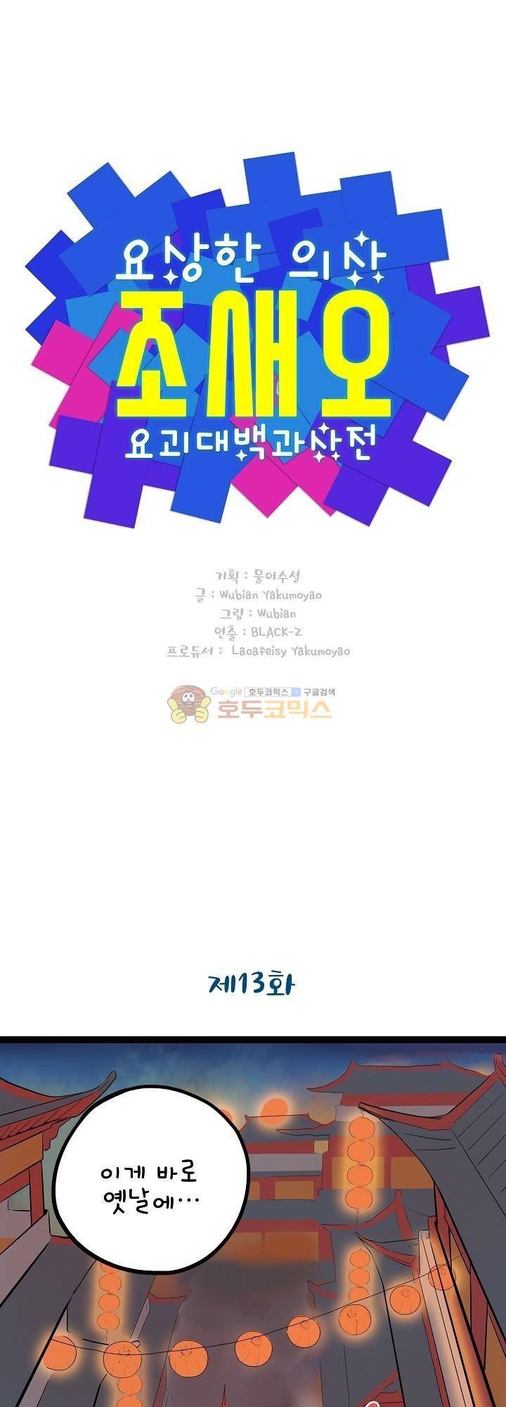 요상한 의사 조새오 13화 1
