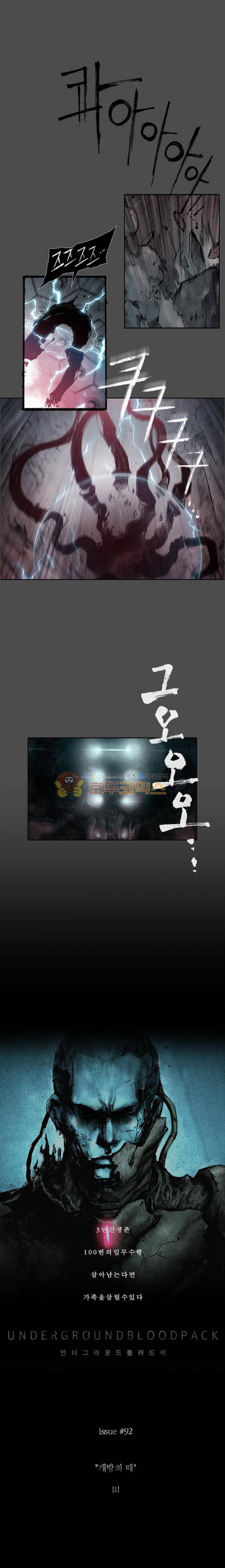 언더그라운드 블러드팩 92화 - 개방의 때 (1) 1
