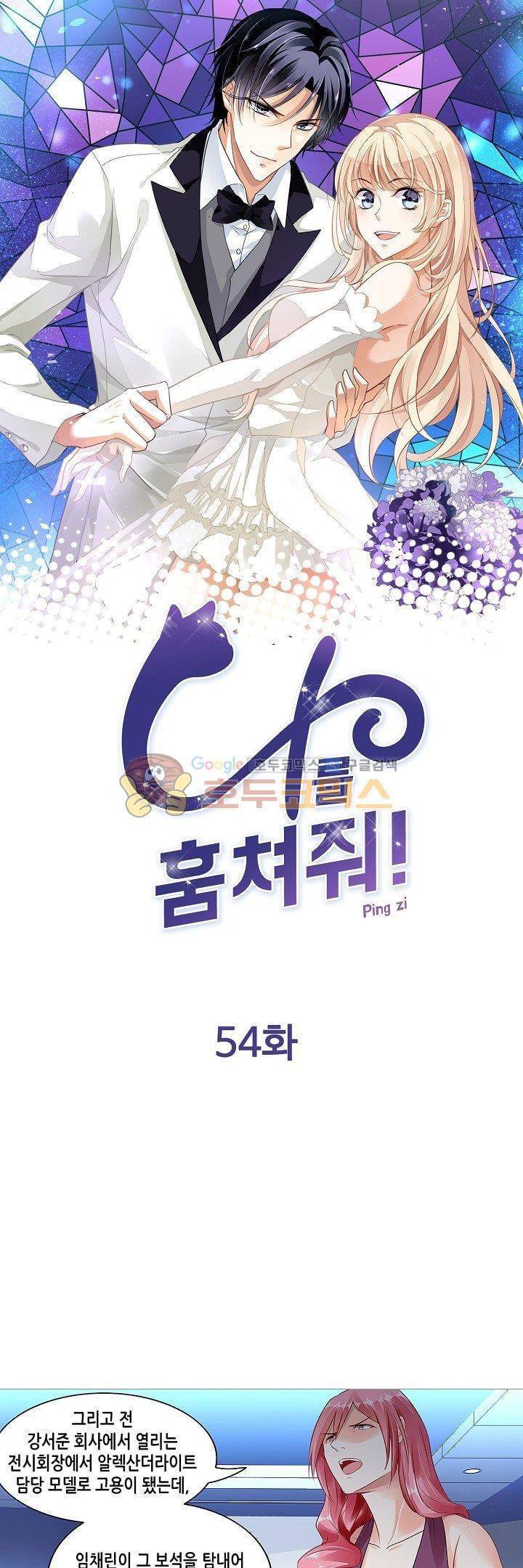나를 훔쳐줘! 54화 1