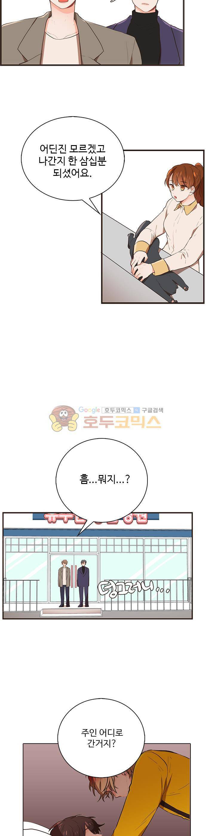 멍멍냥냥 27화 - 무슨 일인데! 2