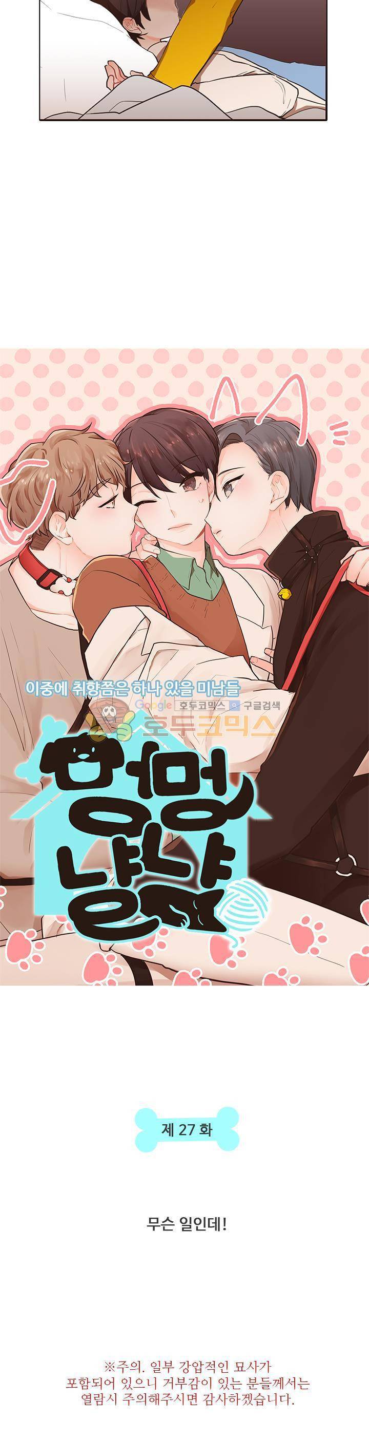 멍멍냥냥 27화 - 무슨 일인데! 3