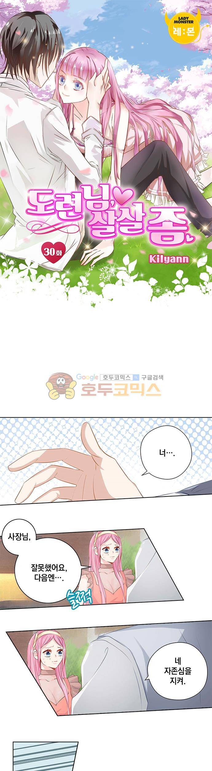 도련님, 살살 좀 30화 1