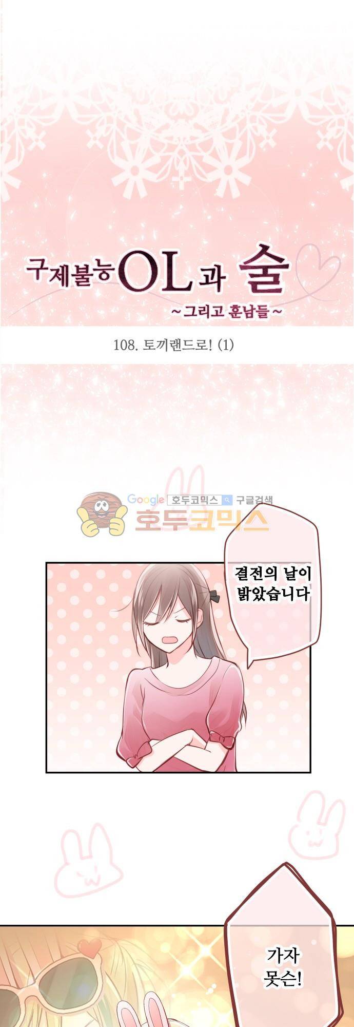 구제불능 OL과 술, 그리고 훈남들108화 - 토끼랜드로! (1) 4