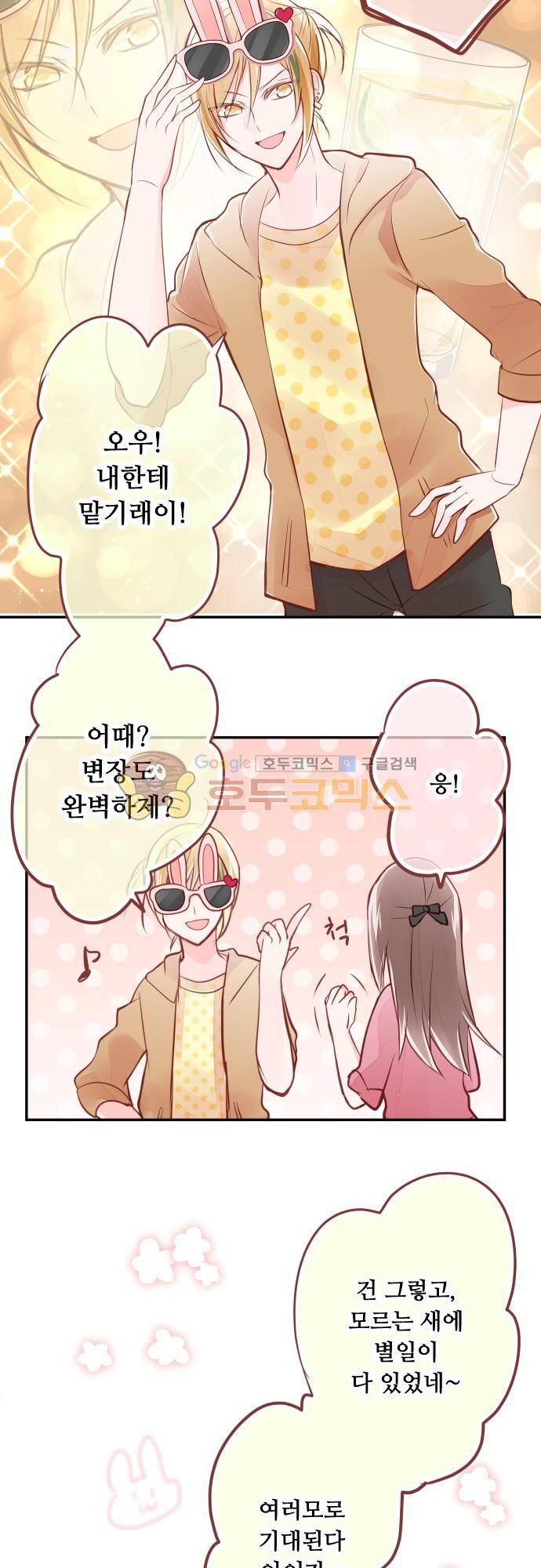 구제불능 OL과 술, 그리고 훈남들108화 - 토끼랜드로! (1) 5