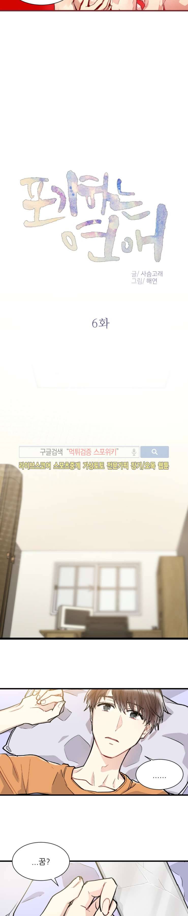 포기하는 연애 6화 3